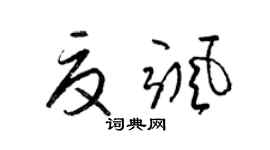 梁锦英夏飒草书个性签名怎么写