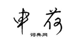 梁锦英申荷草书个性签名怎么写