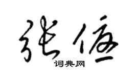 梁锦英张优草书个性签名怎么写