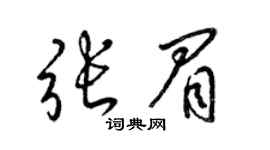 梁锦英张眉草书个性签名怎么写