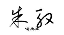 梁锦英朱殷草书个性签名怎么写