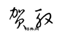 梁锦英贺殷草书个性签名怎么写