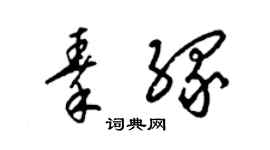 梁锦英秦缘草书个性签名怎么写