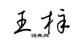 梁锦英王梓草书个性签名怎么写