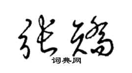 梁锦英张矫草书个性签名怎么写