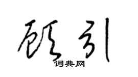 梁锦英顾引草书个性签名怎么写