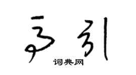 梁锦英马引草书个性签名怎么写