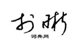 梁锦英于晰草书个性签名怎么写