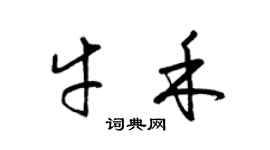 梁锦英牛禾草书个性签名怎么写