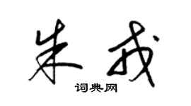 梁锦英朱戎草书个性签名怎么写