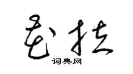 梁锦英花拉草书个性签名怎么写