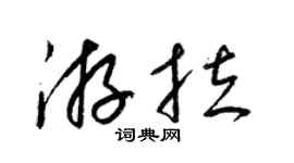 梁锦英游拉草书个性签名怎么写