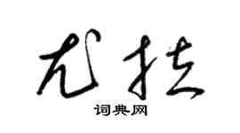 梁锦英尤拉草书个性签名怎么写