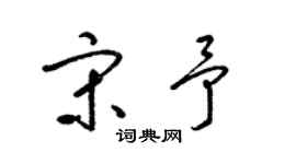 梁锦英宋予草书个性签名怎么写