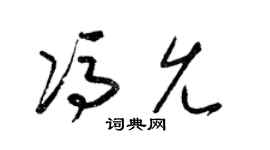 梁锦英冯允草书个性签名怎么写