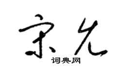 梁锦英宋允草书个性签名怎么写