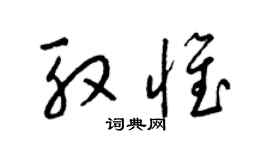 梁锦英殷惟草书个性签名怎么写