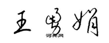 梁锦英王勇娟草书个性签名怎么写