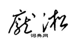 梁锦英庞淞草书个性签名怎么写