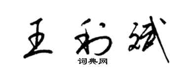 梁锦英王利斌草书个性签名怎么写