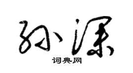 梁锦英孙深草书个性签名怎么写