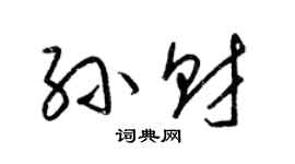 梁锦英孙财草书个性签名怎么写