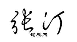 梁锦英张汀草书个性签名怎么写