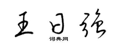 梁锦英王日强草书个性签名怎么写