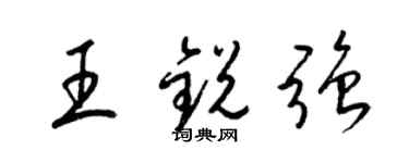 梁锦英王锐强草书个性签名怎么写