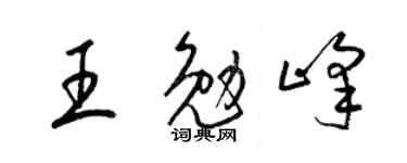 梁锦英王勉峰草书个性签名怎么写