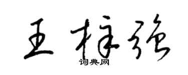 梁锦英王梓强草书个性签名怎么写