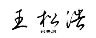 梁锦英王松浩草书个性签名怎么写