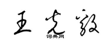 梁锦英王光毅草书个性签名怎么写