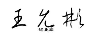 梁锦英王允彬草书个性签名怎么写