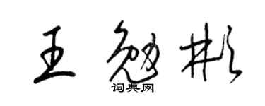 梁锦英王勉彬草书个性签名怎么写