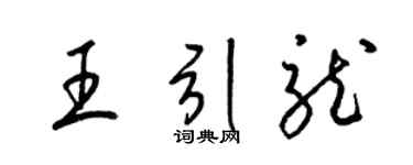 梁锦英王引龙草书个性签名怎么写