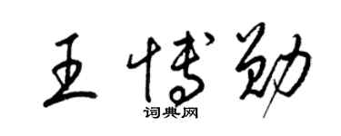 梁锦英王博勋草书个性签名怎么写