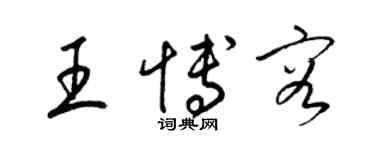 梁锦英王博容草书个性签名怎么写