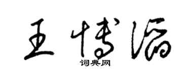 梁锦英王博滔草书个性签名怎么写