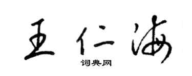 梁锦英王仁海草书个性签名怎么写