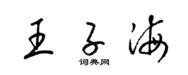 梁锦英王子海草书个性签名怎么写