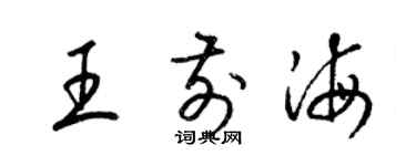 梁锦英王前海草书个性签名怎么写