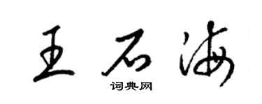 梁锦英王石海草书个性签名怎么写