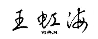 梁锦英王虹海草书个性签名怎么写