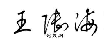 梁锦英王陆海草书个性签名怎么写