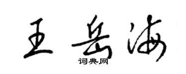 梁锦英王岳海草书个性签名怎么写