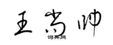 梁锦英王尚帅草书个性签名怎么写