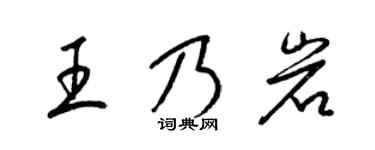 梁锦英王乃岩草书个性签名怎么写