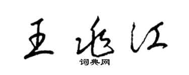 梁锦英王兆江草书个性签名怎么写