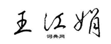 梁锦英王江娟草书个性签名怎么写